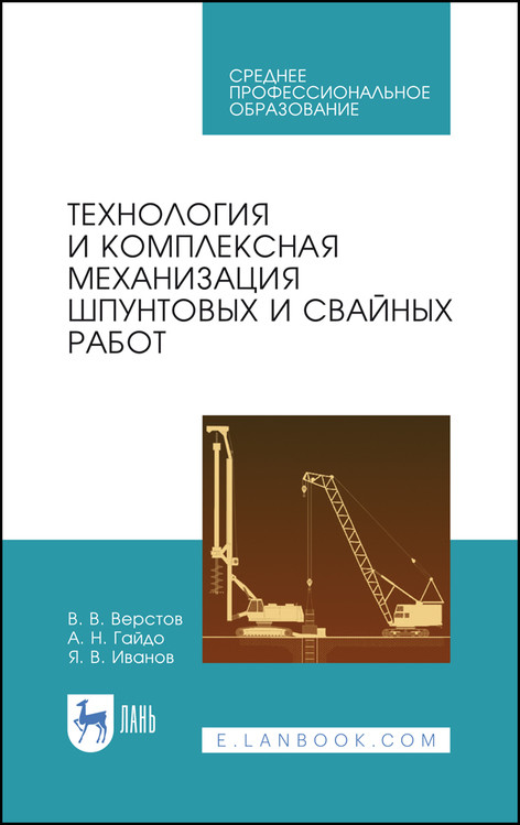 Технология и комплексная механизация шпунтовых и свайных работ. Учебное пособие для СПО
Технология и комплексная механизация шпунтовых и свайных работ. Учебное пособие для СПО