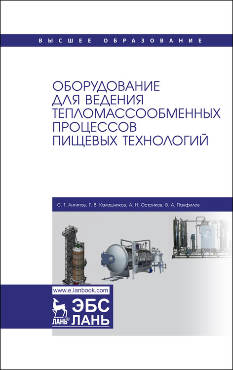 Оборудование для ведения тепломассообменных процессов пищевых технологий. Учебник для ВО
Оборудование для ведения тепломассообменных процессов пищевых технологий. Учебник для ВО