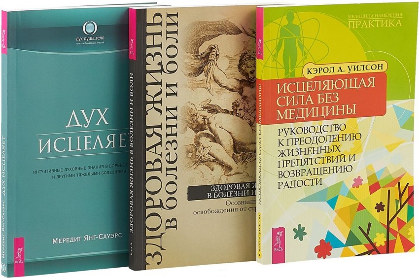 Исцеляющая сила без медицины: руководство к преодолению жизненных препятствий. Дух исцеляет: интуитивные духовные знания в борьбе с раком и другими тяжелыми болезнями. Здоровая жизнь в болезни и боли
Исцеляющая сила без медицины: руководство к преодолению жизненных препятствий. Дух исцеляет: интуитивные духовные знания в борьбе с раком и другими тяжелыми болезнями. Здоровая жизнь в болезни и боли