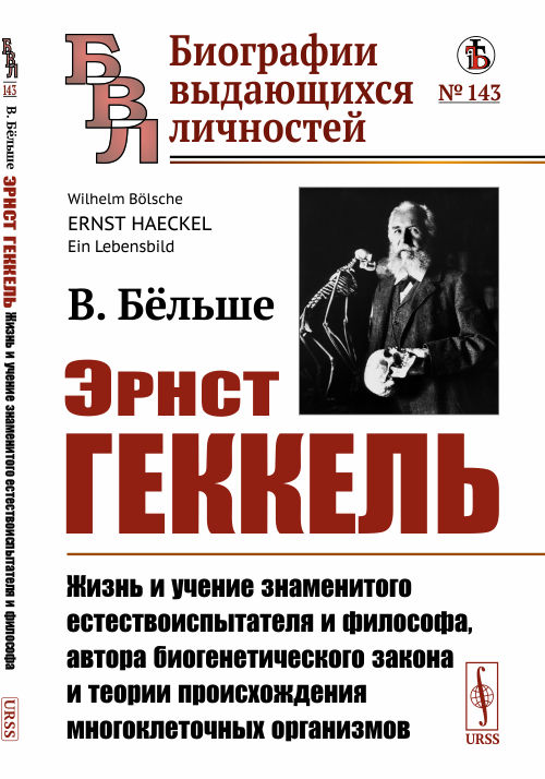 Эрнст Геккель. Жизнь и учение знаменитого естествоиспытателя и философа, автора биогенетического закона и теории происхождения многоклеточных организмов. Выпуск 143
Эрнст Геккель. Жизнь и учение знаменитого естествоиспытателя и философа, автора биогенетического закона и теории происхождения многоклеточных организмов. Выпуск 143