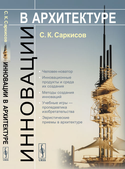 Инновации в архитектуре. Человек-новатор. Инновационные продукты и среда их создания. Методы создания инноваций. Учебные игры пропедевтика изобретательства. Эвристические приемы в архитектуре (4313682)
Инновации в архитектуре. Человек-новатор. Инновационные продукты и среда их создания. Методы создания инноваций. Учебные игры пропедевтика изобретательства. Эвристические приемы в архитектуре (4313682)
