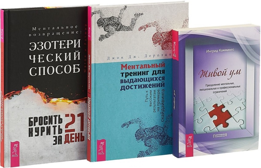 Бросить курить за 21 день: эзотерический способ. Ментальный тренинг для выдающихся достижений. Живой ум (количество томов: 3)
Бросить курить за 21 день: эзотерический способ. Ментальный тренинг для выдающихся достижений. Живой ум (количество томов: 3)