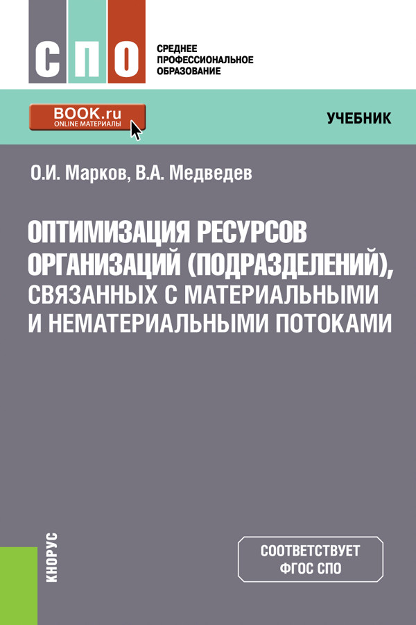 Оптимизация ресурсов организаций (подразделений), связанных с материальными и нематериальными потоками. Учебник
Оптимизация ресурсов организаций (подразделений), связанных с материальными и нематериальными потоками. Учебник