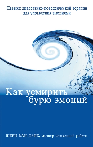 Как усмирить бурю эмоций. Навыки диалектико-поведенческой терапии для управления эмоциями (4308436)
Как усмирить бурю эмоций. Навыки диалектико-поведенческой терапии для управления эмоциями (4308436)