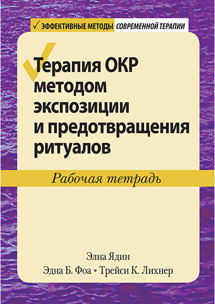 Терапия ОКР методом экспозиции и предотвращения ритуалов. Рабочая тетрадь (4312857)
Терапия ОКР методом экспозиции и предотвращения ритуалов. Рабочая тетрадь (4312857)