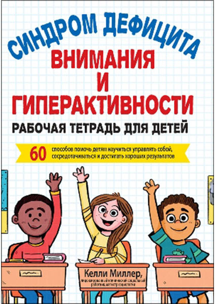 Синдром дефицита внимания и гиперактивности. Рабочая тетрадь для детей (4312261)
Синдром дефицита внимания и гиперактивности. Рабочая тетрадь для детей (4312261)