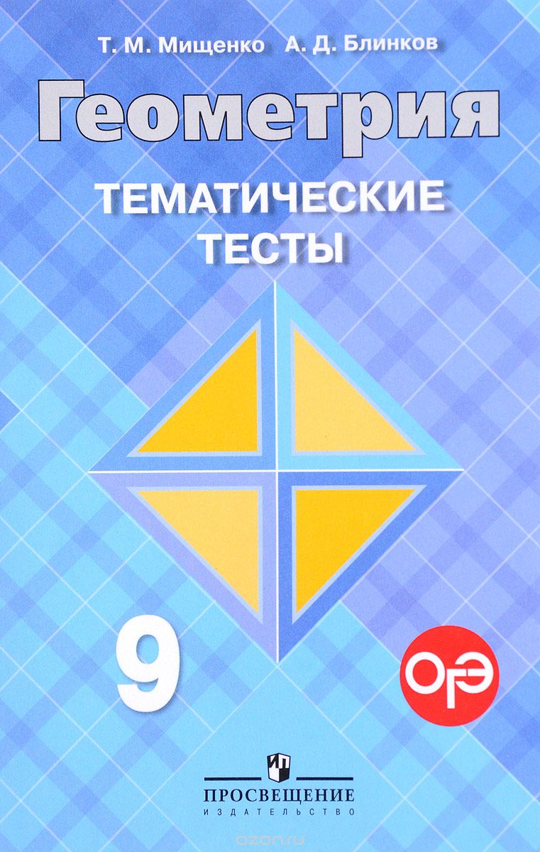 Геометрия. 9 класс. Тематические тесты | Мищенко Татьяна Михайловна Блинков Александр Давидович
Геометрия. 9 класс. Тематические тесты | Мищенко Татьяна Михайловна Блинков Александр Давидович