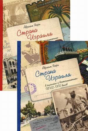 Страна Израиля в письмах и воспоминаниях. XVII-XX вв. В 2-х томах (количество томов: 2)
Страна Израиля в письмах и воспоминаниях. XVII-XX вв. В 2-х томах (количество томов: 2)