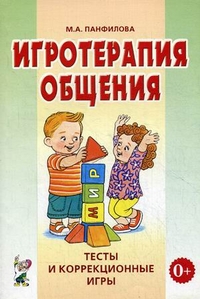 Игротерапия общения. Тесты и коррекционные игры. Практическое пособие для психологов, педагогов и родителей (1803312)
Игротерапия общения. Тесты и коррекционные игры. Практическое пособие для психологов, педагогов и родителей (1803312)