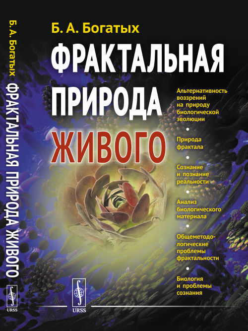 Фрактальная природа живого. Системное исследование биологической эволюции и природы сознания (4069228)
Фрактальная природа живого. Системное исследование биологической эволюции и природы сознания (4069228)