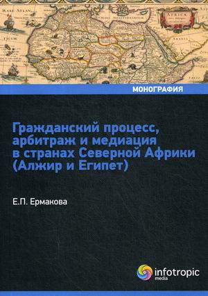 Гражданский процесс, арбитраж и медиация в странах Северной Африки (Алжир и Египет)
Гражданский процесс, арбитраж и медиация в странах Северной Африки (Алжир и Египет)