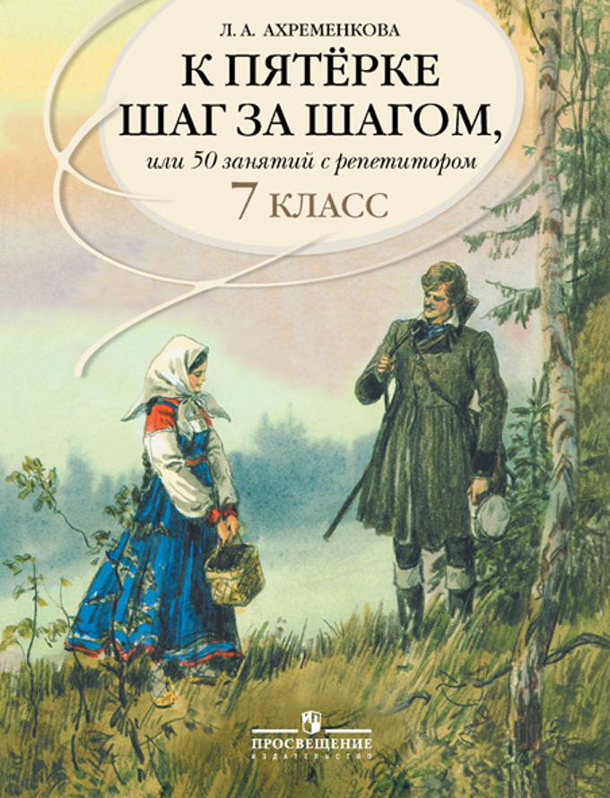 К пятерке шаг за шагом, или 50 занятий с репетитором: русский язык: 7 класс: пособие для учащихся (197170)
К пятерке шаг за шагом, или 50 занятий с репетитором: русский язык: 7 класс: пособие для учащихся (197170)