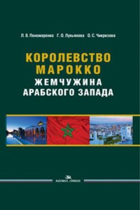 Королевство Марокко: Жемчужина Арабского Запада. Научное издание. 2-е изд., перераб. и доп
Королевство Марокко: Жемчужина Арабского Запада. Научное издание. 2-е изд., перераб. и доп