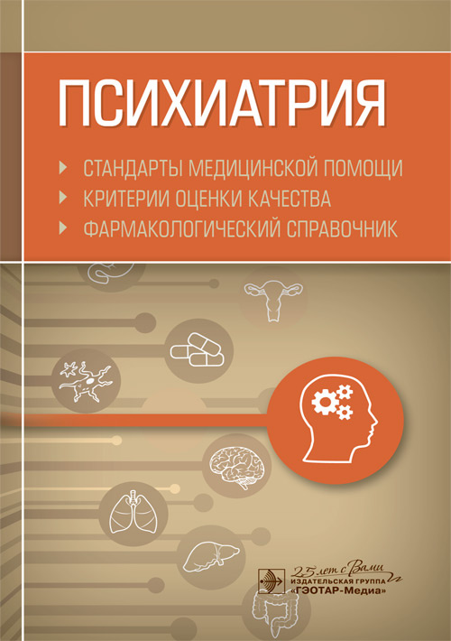 Психиатрия. Стандарты медицинской помощи. Критерии оценки качества. Фармакологический справочник
Психиатрия. Стандарты медицинской помощи. Критерии оценки качества. Фармакологический справочник