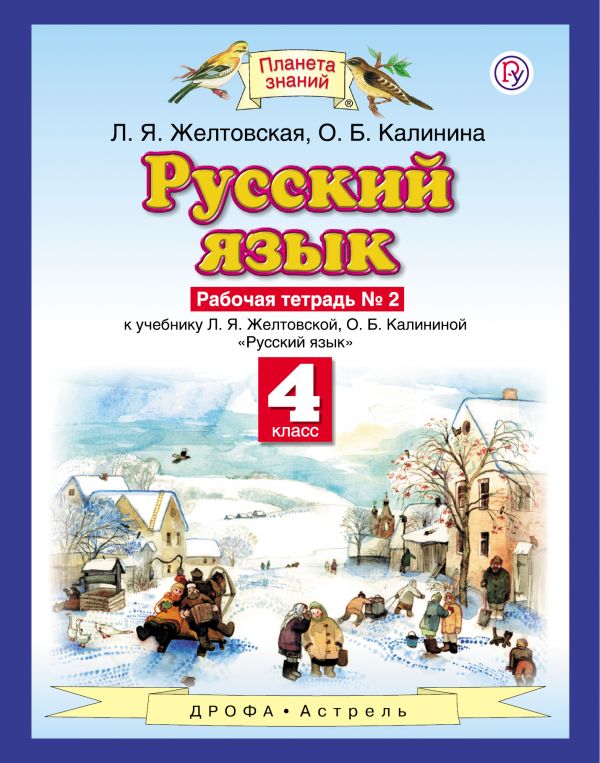 Русский язык. 4 класс. Рабочая тетрадь 2 к учебнику Л. Я. Желтовской, О. Б. Калининой
Русский язык. 4 класс. Рабочая тетрадь 2 к учебнику Л. Я. Желтовской, О. Б. Калининой