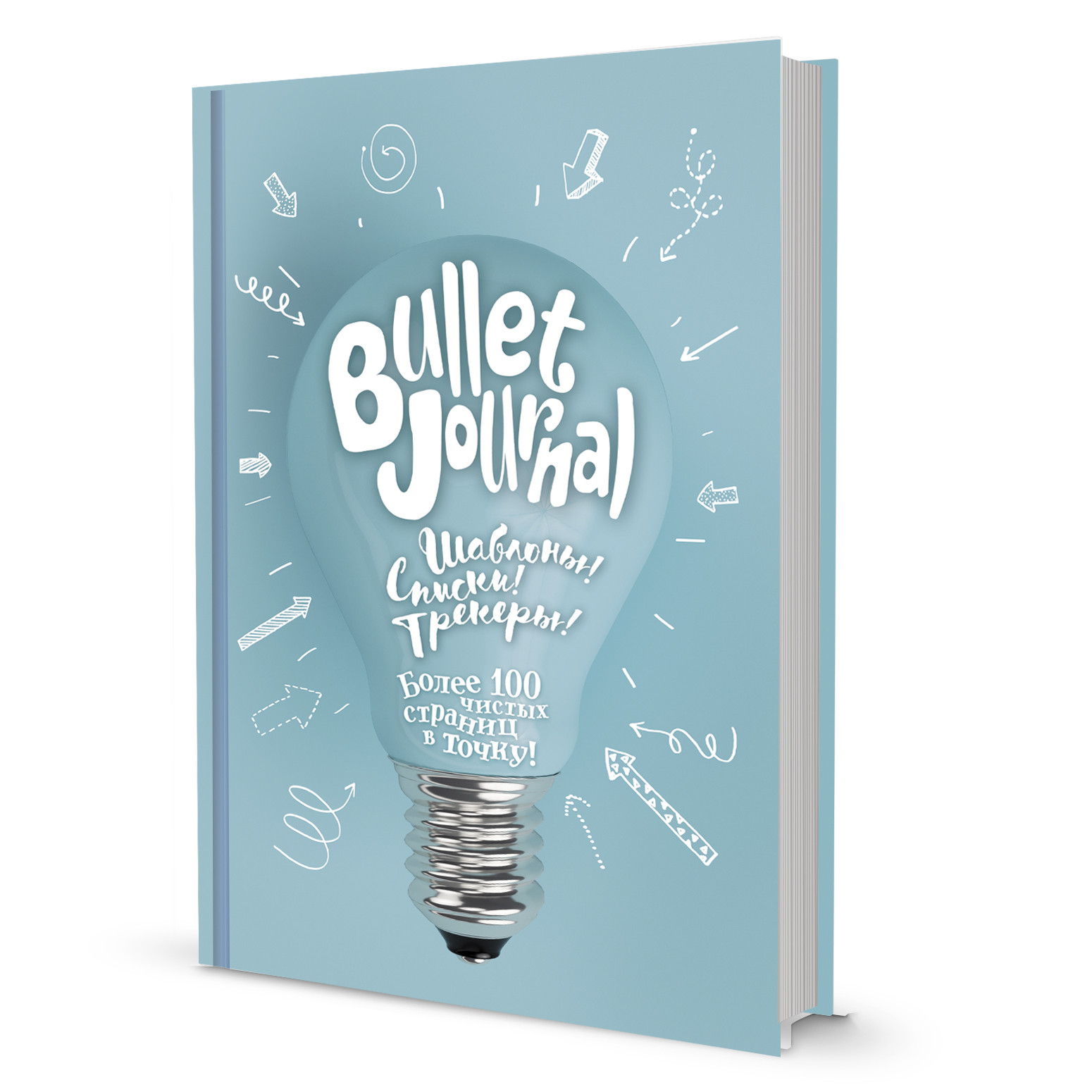 Bullet Journal. Шаблоны! Списки! Трекеры! Более 100 чистых страниц в точку! Лампочка
Bullet Journal. Шаблоны! Списки! Трекеры! Более 100 чистых страниц в точку! Лампочка