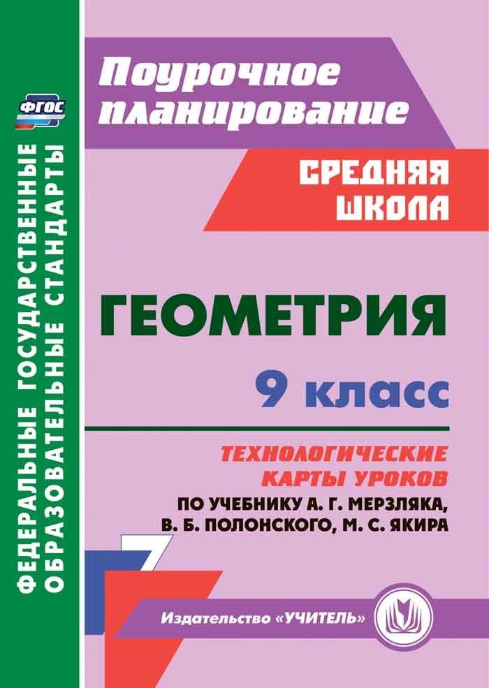 Геометрия. 9 класс. Технологические карты уроков по учебнику А.Г. Мерзляка, В.Б. Полонского, М.С. Якира
Геометрия. 9 класс. Технологические карты уроков по учебнику А.Г. Мерзляка, В.Б. Полонского, М.С. Якира