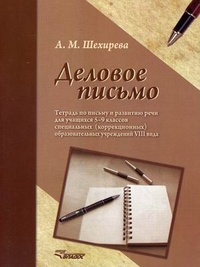 Деловое письмо. Тетрадь по письму и развитию речи для учащихся 5-9 классов специальных ОУ
Деловое письмо. Тетрадь по письму и развитию речи для учащихся 5-9 классов специальных ОУ