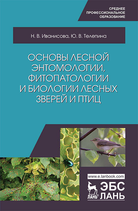 Основы лесной энтомологии, фитопатологии и биологии лесных зверей и птиц (4185038)
Основы лесной энтомологии, фитопатологии и биологии лесных зверей и птиц (4185038)
