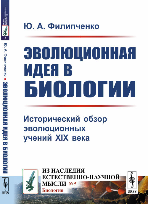 Эволюционная идея в биологии. Исторический обзор эволюционных учений XIX века. Выпуск 5 (4174093)
Эволюционная идея в биологии. Исторический обзор эволюционных учений XIX века. Выпуск 5 (4174093)