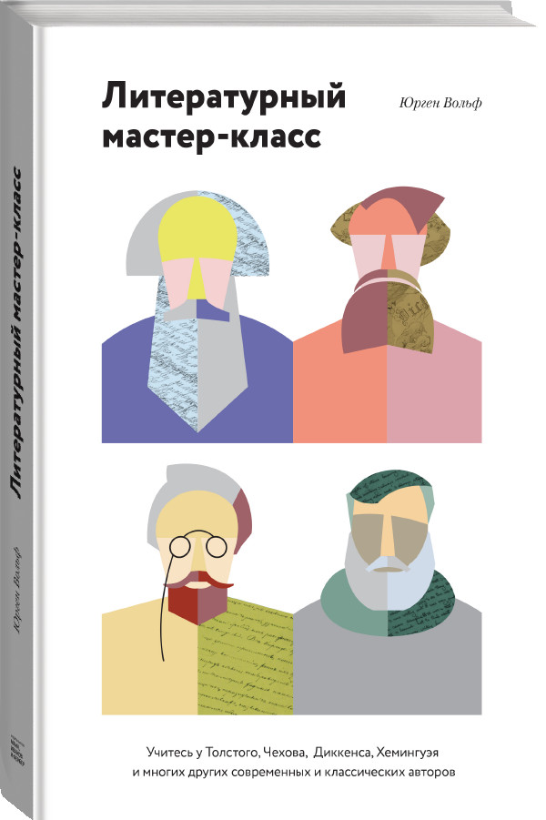 Литературный мастер-класс. Учитесь у Толстого, Чехова, Диккенса, Хемингуэя и многих других
Литературный мастер-класс. Учитесь у Толстого, Чехова, Диккенса, Хемингуэя и многих других