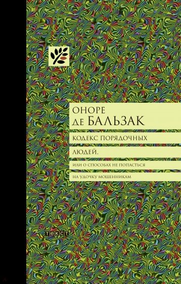 Кодекс порядочных людей, или О способах не попасться на удочку мошенникам Оноре де Бальзак
Кодекс порядочных людей, или О способах не попасться на удочку мошенникам Оноре де Бальзак
