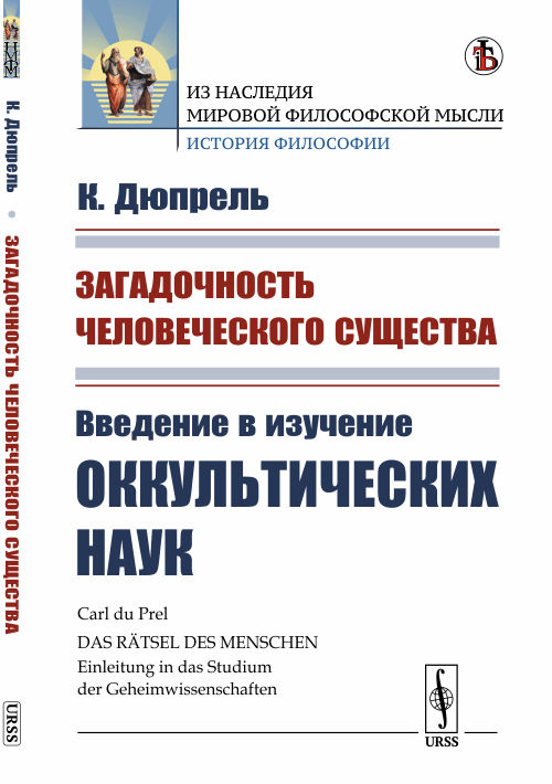 Загадочность человеческого существа. Введение в изучение оккультических наук (4129193)
Загадочность человеческого существа. Введение в изучение оккультических наук (4129193)