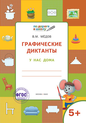 Графические диктанты. У нас дома. Тетрадь для занятий с детьми 5-6 лет (1613963)
Графические диктанты. У нас дома. Тетрадь для занятий с детьми 5-6 лет (1613963)