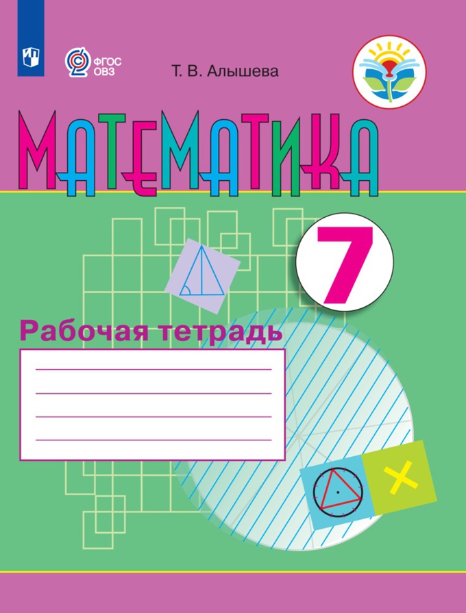Рабочая тетрадь по математике. Для учащихся 7 класса специальных (коррекционных) образовательных учреждений VIII вида (674890)
Рабочая тетрадь по математике. Для учащихся 7 класса специальных (коррекционных) образовательных учреждений VIII вида (674890)