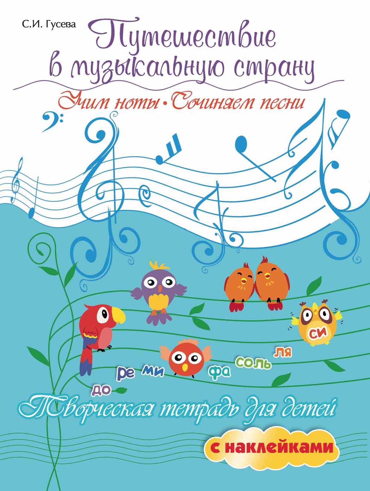 Путешествие в музыкальную страну. Учим ноты, сочиняем песни. Творческая тетрадь для детей с наклейками (1660281)
Путешествие в музыкальную страну. Учим ноты, сочиняем песни. Творческая тетрадь для детей с наклейками (1660281)