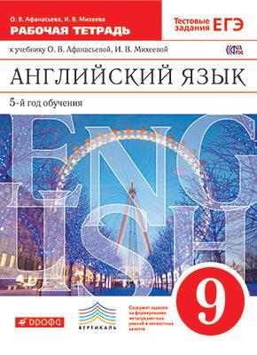 Английский язык. 9 класс. Рабочая тетрадь к учебнику О. В. Афанасьевой, И. В. Михеевой (1007023)
Английский язык. 9 класс. Рабочая тетрадь к учебнику О. В. Афанасьевой, И. В. Михеевой (1007023)
