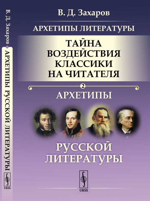 Архетипы литературы. Тайна воздействия классики на читателя. Архетипы Русской литературы. Книга 2 (4314039)
Архетипы литературы. Тайна воздействия классики на читателя. Архетипы Русской литературы. Книга 2 (4314039)