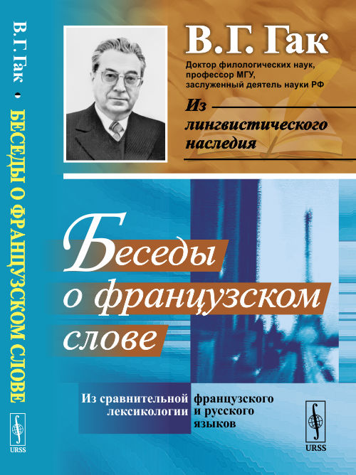 Беседы о французском слове. Из сравнительной лексикологии французского и русского языков (4286086)
Беседы о французском слове. Из сравнительной лексикологии французского и русского языков (4286086)