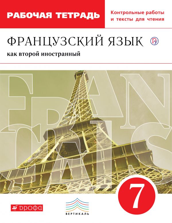 Французский язык как второй иностранный. 7 класс. Рабочая тетрадь с контрольными работами и текстами для чтения (4249729)
Французский язык как второй иностранный. 7 класс. Рабочая тетрадь с контрольными работами и текстами для чтения (4249729)