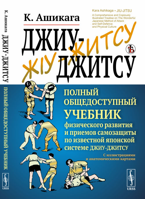 Джиу-джитсу. Полный общедоступный учебник физического развития и приемов самозащиты по известной японской системе джиу-джитсу. С иллюстрациями и анатомическими картами (4325814)
Джиу-джитсу. Полный общедоступный учебник физического развития и приемов самозащиты по известной японской системе джиу-джитсу. С иллюстрациями и анатомическими картами (4325814)