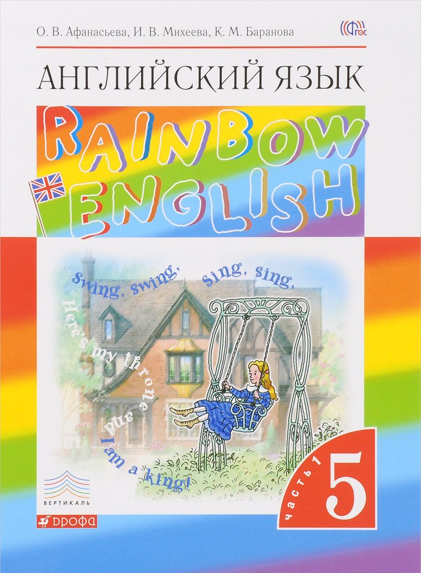 Английский язык.Rainbow English. 5 класс. Учебник. В 2 частях. Часть 1 (1132067)
Английский язык.Rainbow English. 5 класс. Учебник. В 2 частях. Часть 1 (1132067)