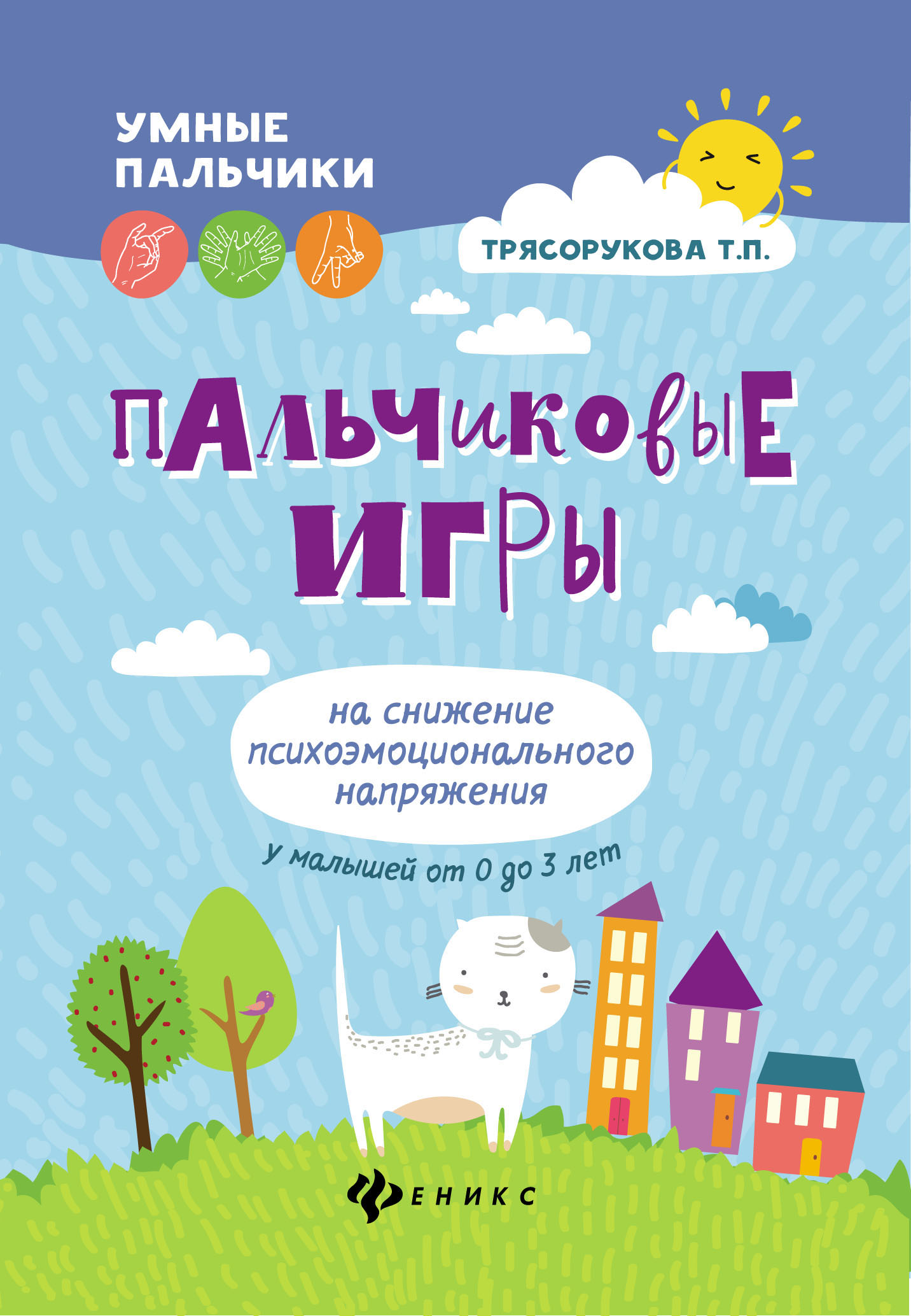 Пальчиковые игры на снижение психоэмоционального напряжения у малышей от 0 до 3 лет (2144396)
Пальчиковые игры на снижение психоэмоционального напряжения у малышей от 0 до 3 лет (2144396)