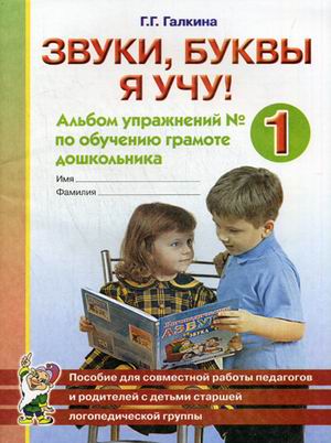 Звуки, буквы я учу! Альбом упражнений 1 по обучению грамоте дошкольника (336489)
Звуки, буквы я учу! Альбом упражнений 1 по обучению грамоте дошкольника (336489)