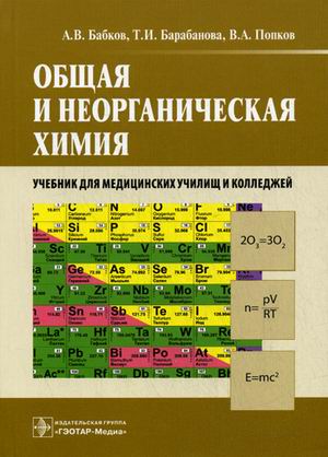 Общая и неорганическая химия. Учебник для медицинских училищ и колледжей (1555801)
Общая и неорганическая химия. Учебник для медицинских училищ и колледжей (1555801)