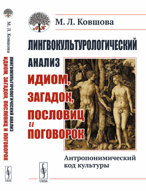 Лингвокультурологический анализ идиом, загадок, пословиц и поговорок. Антропонимический код культуры (4253282)
Лингвокультурологический анализ идиом, загадок, пословиц и поговорок. Антропонимический код культуры (4253282)