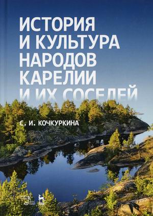 История и культура народов Карелии и их соседей (Средние века). Учебное пособие (4315192)
История и культура народов Карелии и их соседей (Средние века). Учебное пособие (4315192)