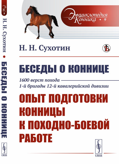 Беседы о коннице. 1600 верст похода 1-й бригады 12-й кавалерийской дивизии. Опыт подготовки конницы к походно-боевой работе. Выпуск 9 (4301113)
Беседы о коннице. 1600 верст похода 1-й бригады 12-й кавалерийской дивизии. Опыт подготовки конницы к походно-боевой работе. Выпуск 9 (4301113)