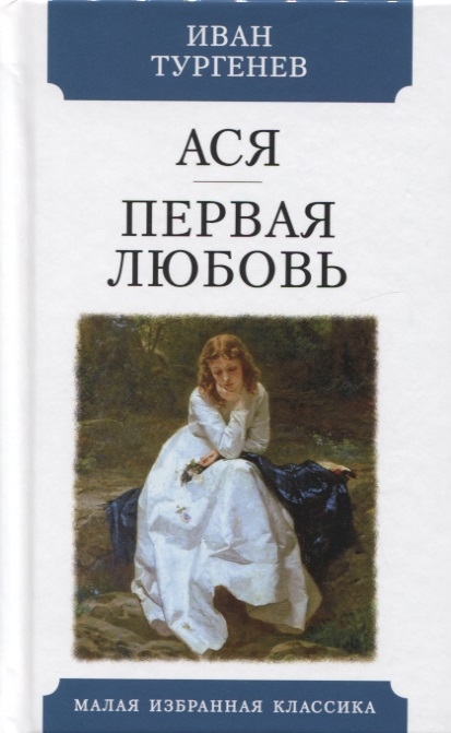 Ася. Первая любовь (4247078) 
Ася. Первая любовь (4247078)