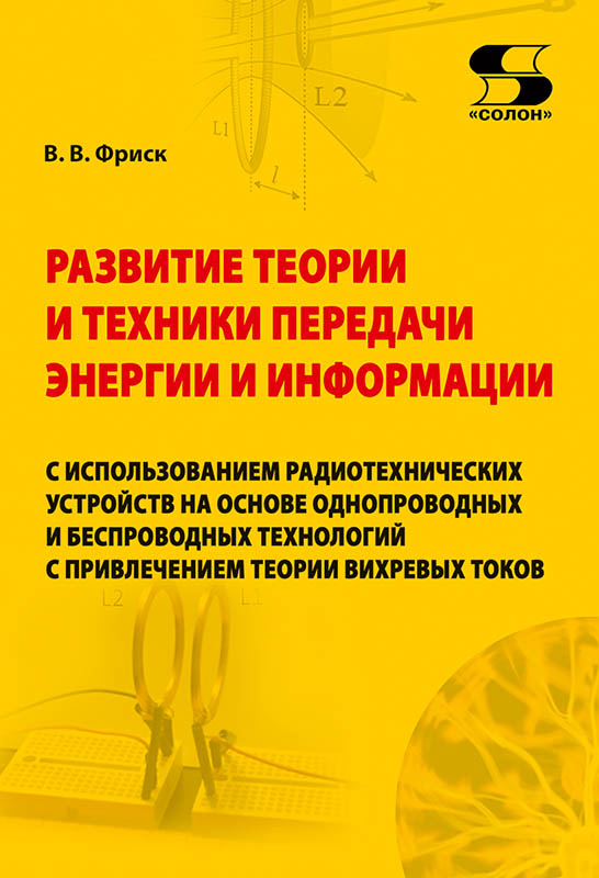 Развитие теории и техники передачи энергии и информации с использованием радиотехнических устройств
Развитие теории и техники передачи энергии и информации с использованием радиотехнических устройств