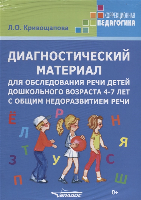 Диагностический материал для обследования речи детей дошкольного возраста 4-7 лет с общим недоразвитием речи. Методическое пособие. Карточки
Диагностический материал для обследования речи детей дошкольного возраста 4-7 лет с общим недоразвитием речи. Методическое пособие. Карточки