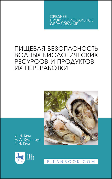 Пищевая безопасность водных биологических ресурсов и продуктов их переработки. Учебное пособие для СПО
Пищевая безопасность водных биологических ресурсов и продуктов их переработки. Учебное пособие для СПО