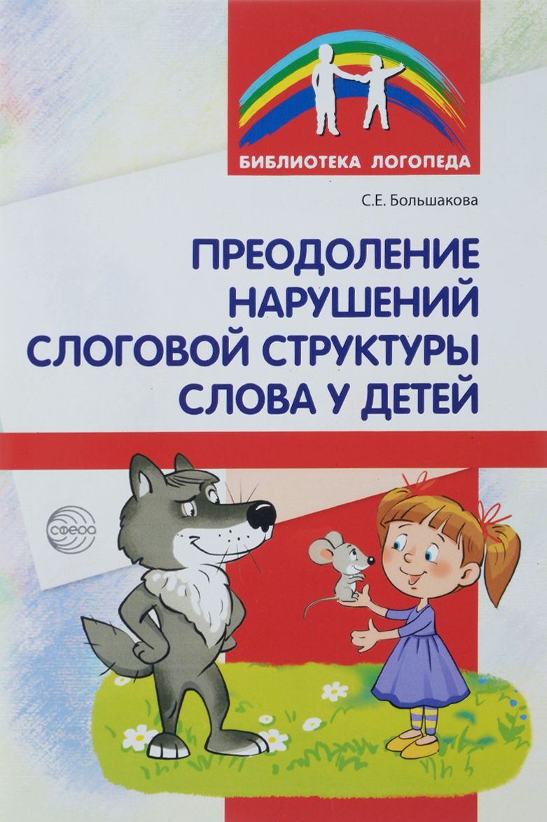 Преодоление нарушений слоговой структуры слова у детей. Методическое пособие (1557996)
Преодоление нарушений слоговой структуры слова у детей. Методическое пособие (1557996)