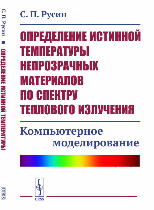 Определение истинной температуры непрозрачных материалов по спектру теплового излучения. Компьютерное моделирование (4310743)
Определение истинной температуры непрозрачных материалов по спектру теплового излучения. Компьютерное моделирование (4310743)