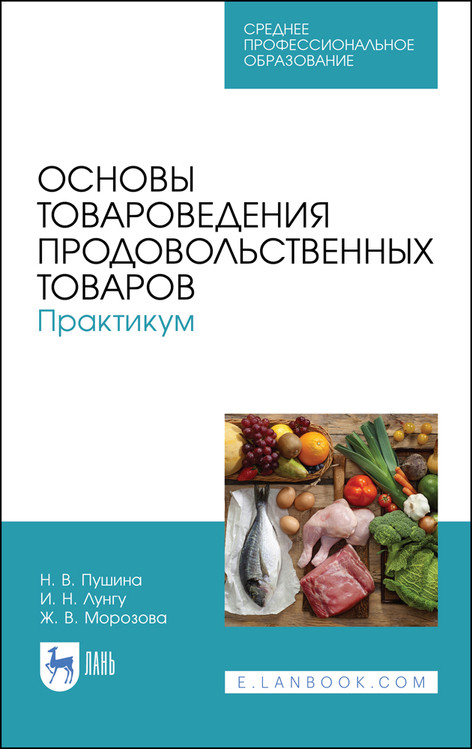 Основы товароведения продовольственных товаров. Практикум. Учебное пособие для СПО
Основы товароведения продовольственных товаров. Практикум. Учебное пособие для СПО