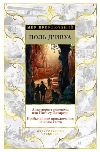 Авантюрист поневоле, или Пять су Лавареда. Необычайные приключения на краю света
Авантюрист поневоле, или Пять су Лавареда. Необычайные приключения на краю света